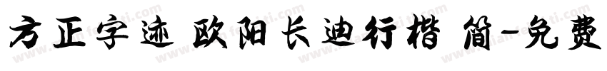 方正字迹 欧阳长迪行楷 简字体转换